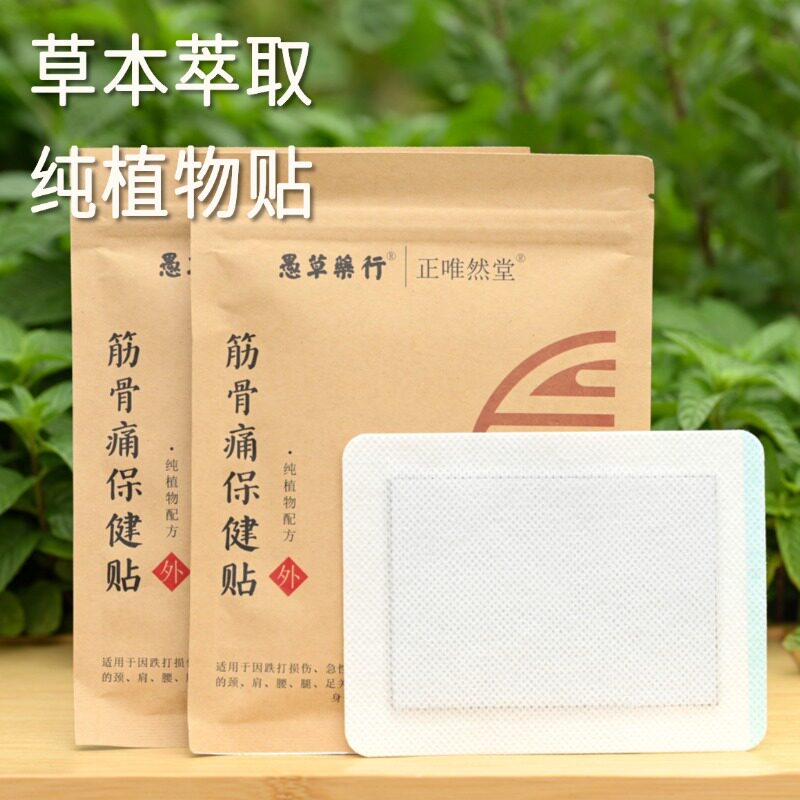 【愚草】筋骨痛保健贴 纯中药熬制 6片/袋 膏药贴