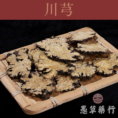 愚草250g/包无硫整齐川芎