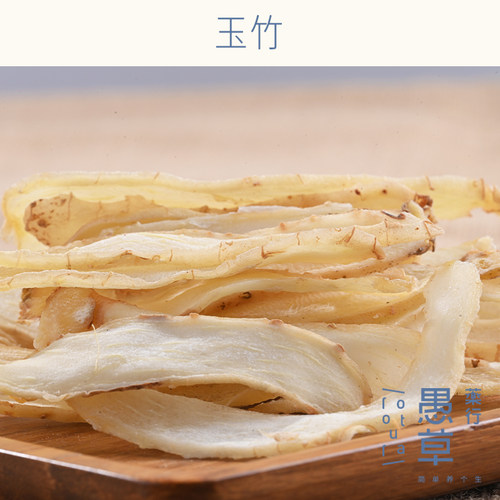 愚草无硫本色玉竹片250g