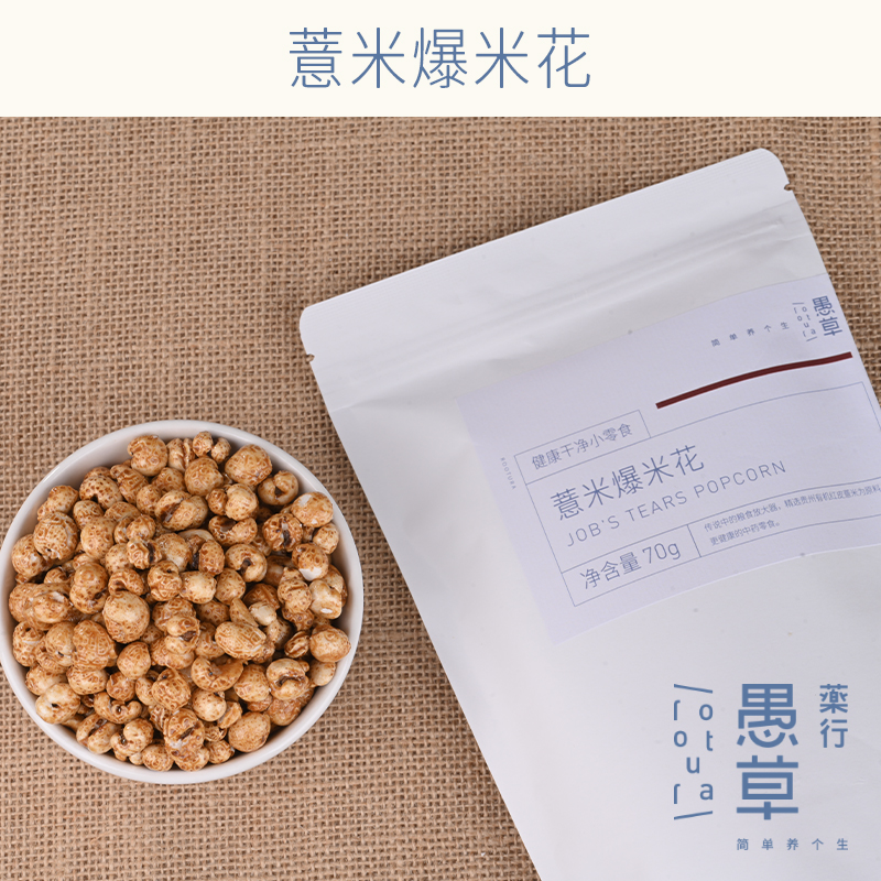 【愚草】 薏米爆米花(减糖版) 有机薏米 营养丰富 口感香甜