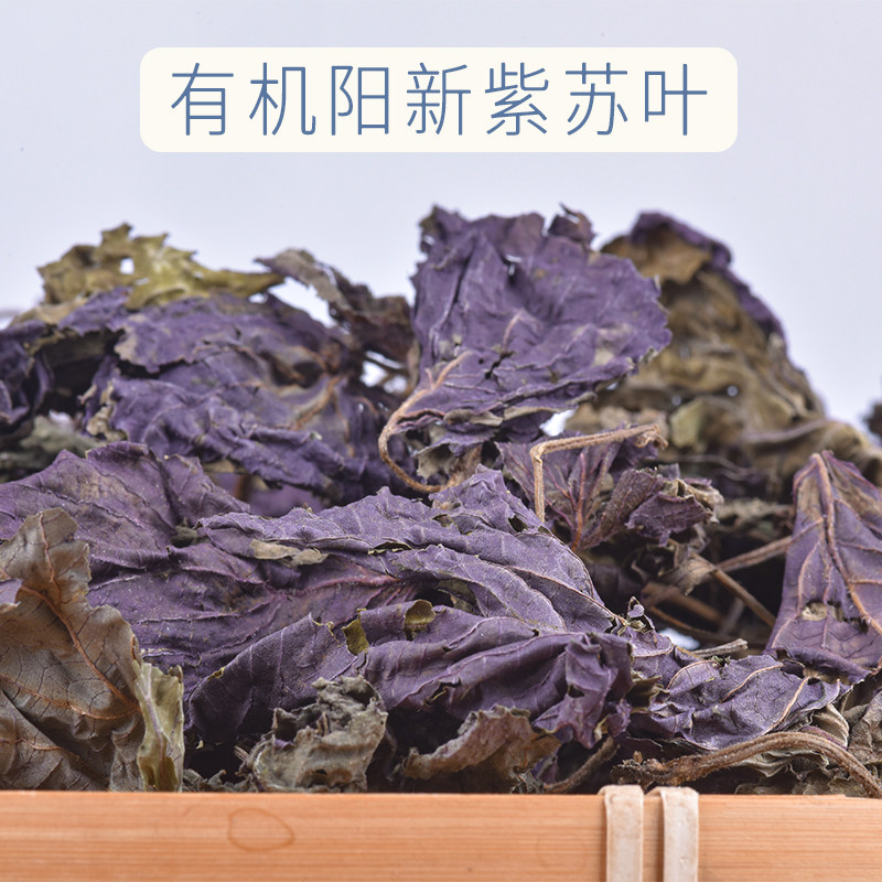愚草阳新80g散装紫苏叶