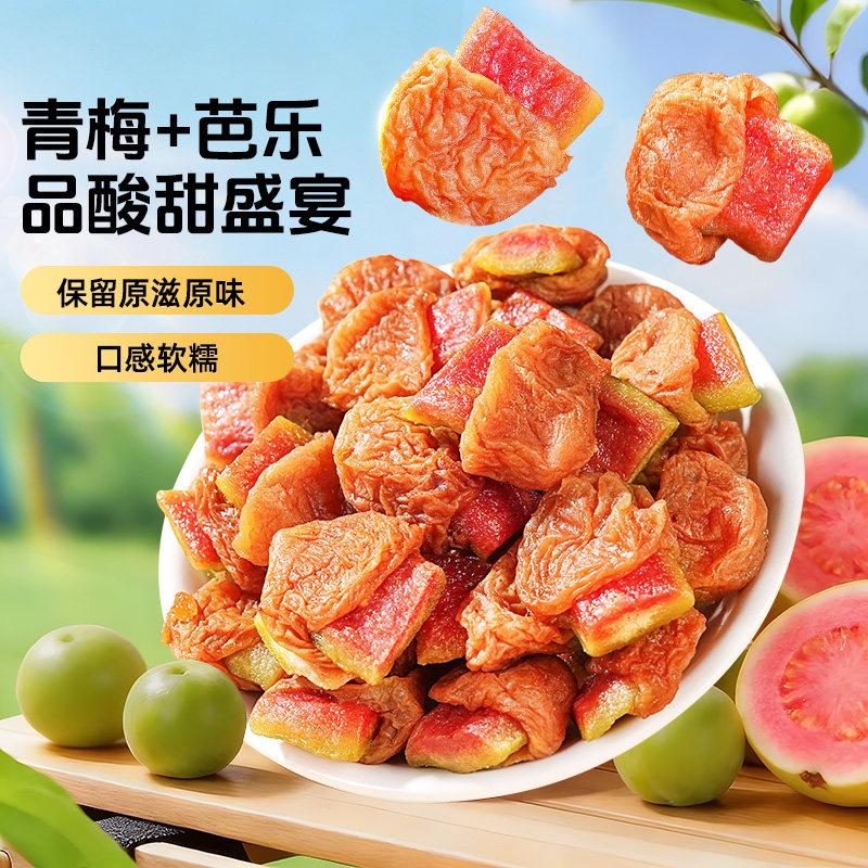 梅有芭乐青梅夹芭乐干酸甜话梅子水果干蜜饯休闲零食无核梅肉果脯