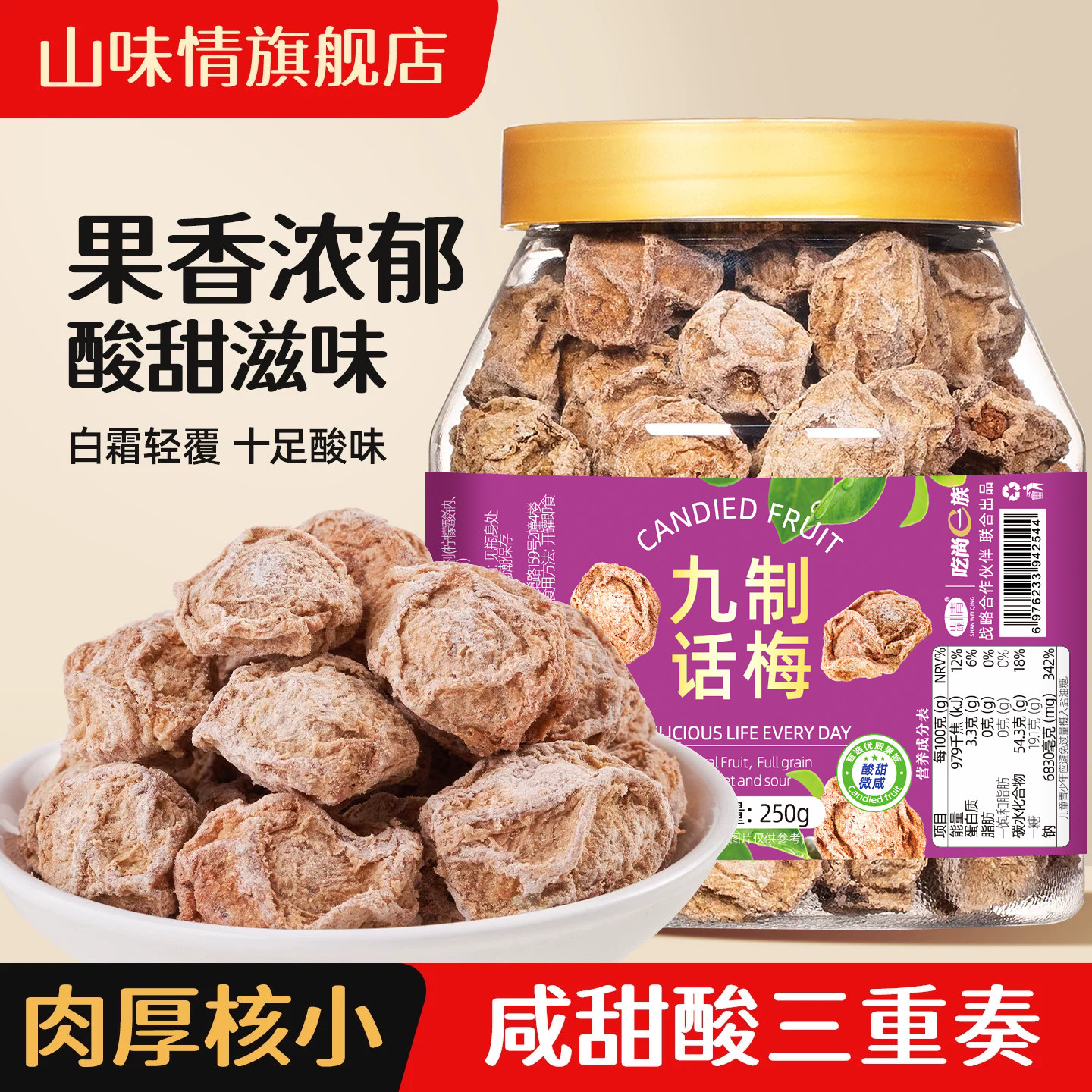 九制话梅干罐装咸酸梅干泡水喝梅子孕妇休闲零食果干果脯蜜饯梅肉