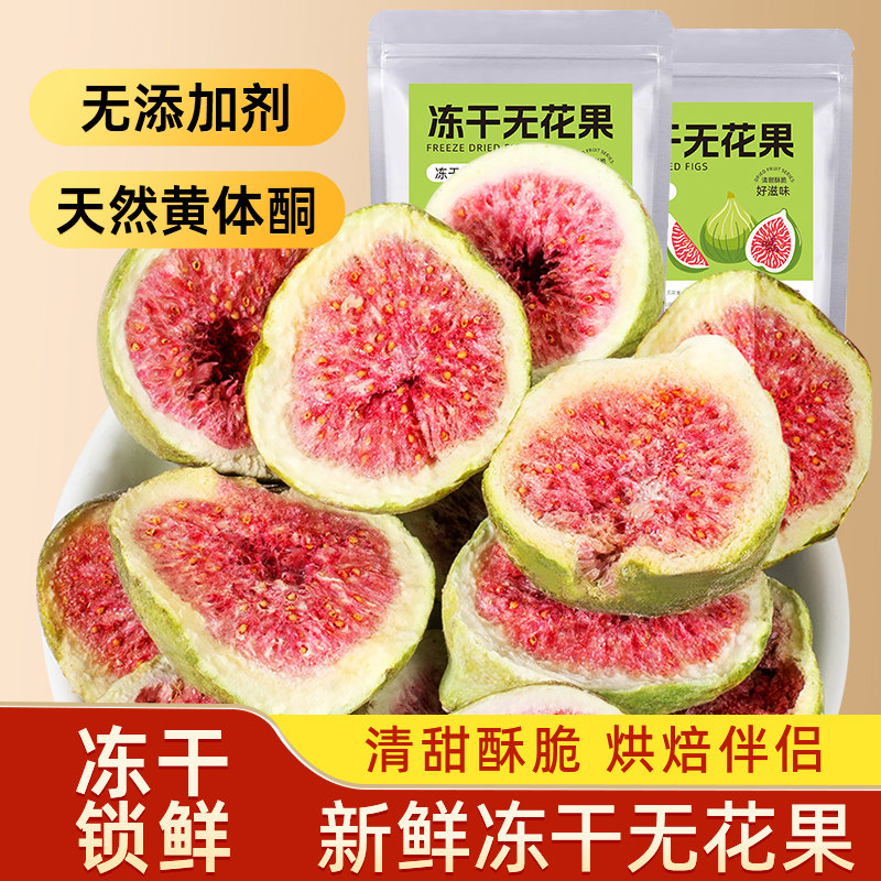 新鲜冻干无花果干无添加糖脱水即食雪花酥烘焙蛋糕装饰零食水果干
