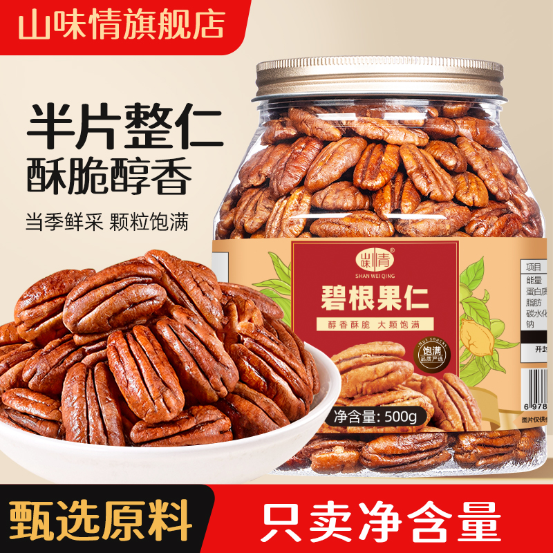 山味情碧根果仁500g长寿果坚果仁