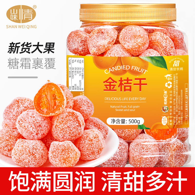 山味情金桔干果脯蜜饯