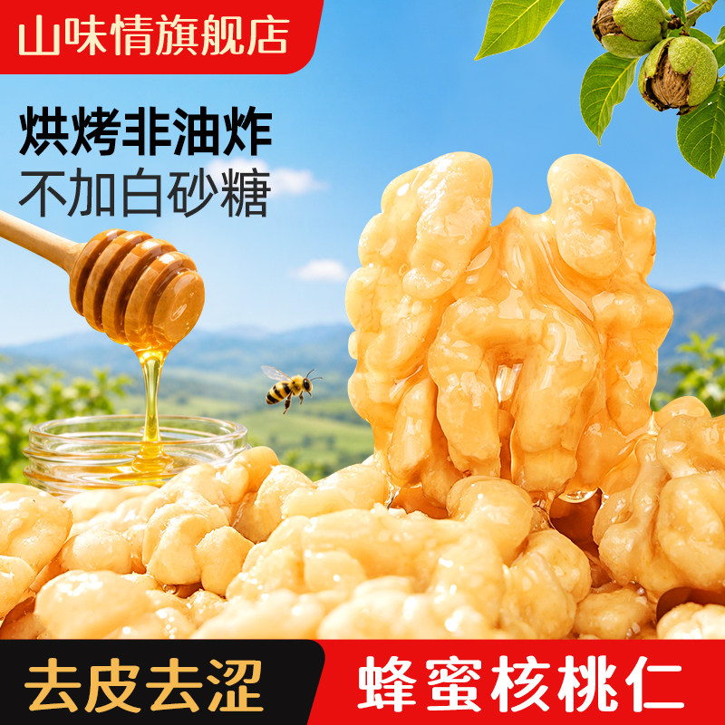 山味情去皮蜂蜜核桃仁熟250g去衣核桃肉脱皮坚果孕妇休闲零食特产