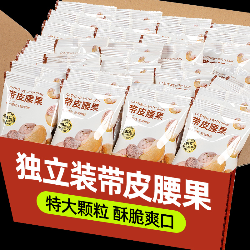 山味情带皮腰果紫衣原味