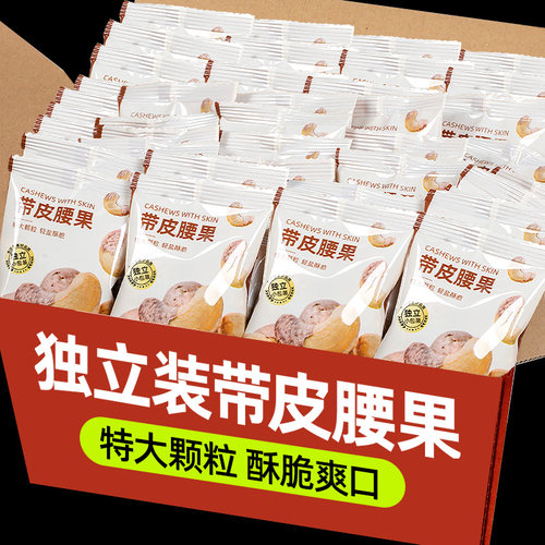 山味情带皮腰果紫衣坚果