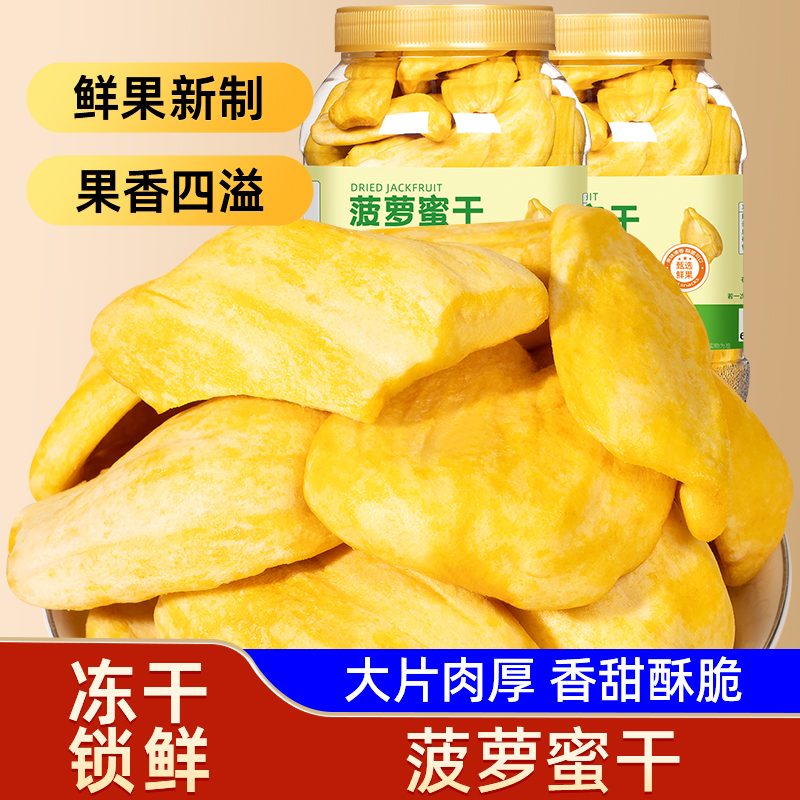 山味情菠萝蜜干水果干脆片500g冻干果脯蜜饯孕妇儿童休闲零食特产