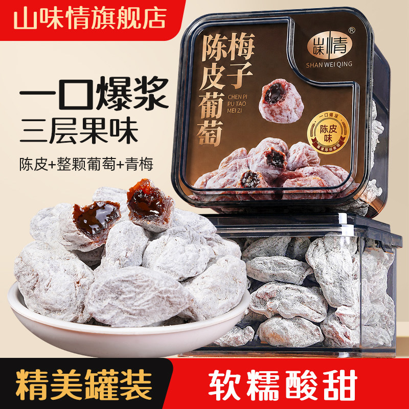 山味情青梅抱葡萄陈皮葡萄梅子图片