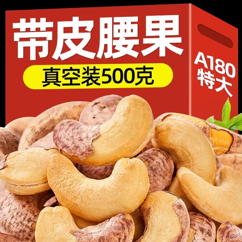 带皮大腰果仁盐焗500g散装越南特产紫皮坚果原味干果零食批发干货