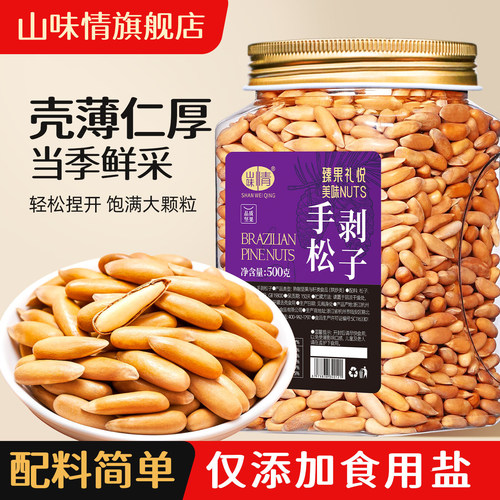山味情巴西松子长粒手剥松子新货