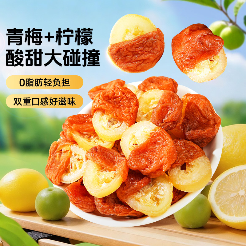 梅有柠檬话梅干水果干蜜饯果脯梅饼青梅子夹柠檬酸甜解馋休闲零食