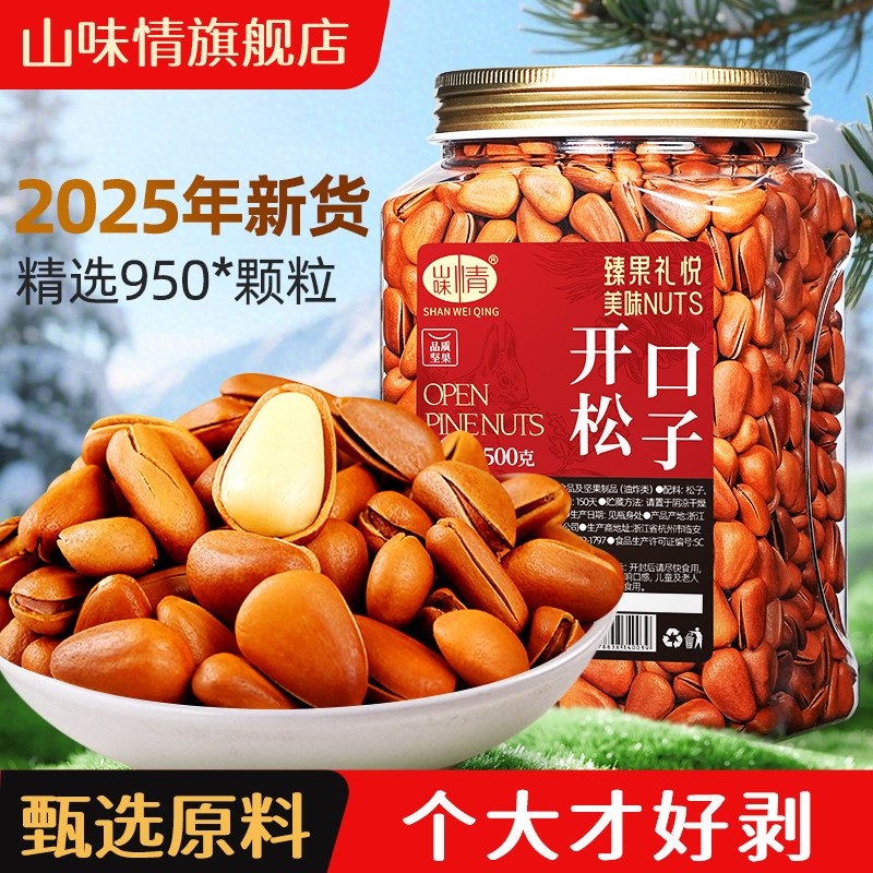 坚果开口松子500g散装年货特大手剥孕妇零食干果东北特产旗舰店