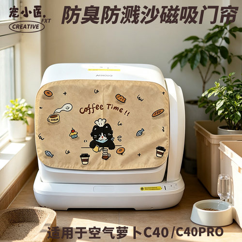 适用空气萝卜c40可爱猫咪猫屎咖啡制作时间到智能猫砂盆门帘防臭