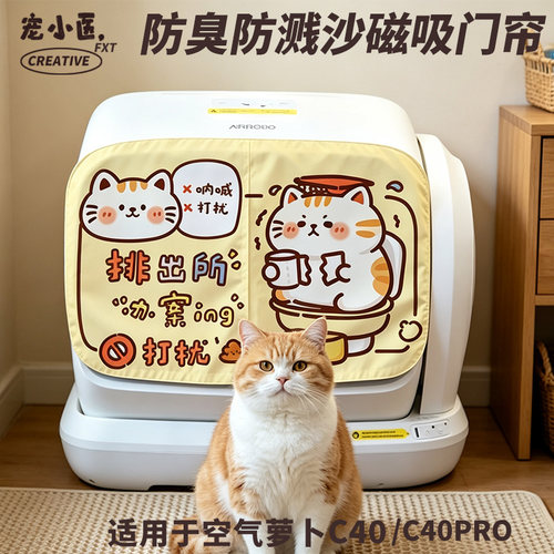 适用空气萝卜c40可爱猫咪派出所办案中智能猫砂盆遮挡帘防臭防沙