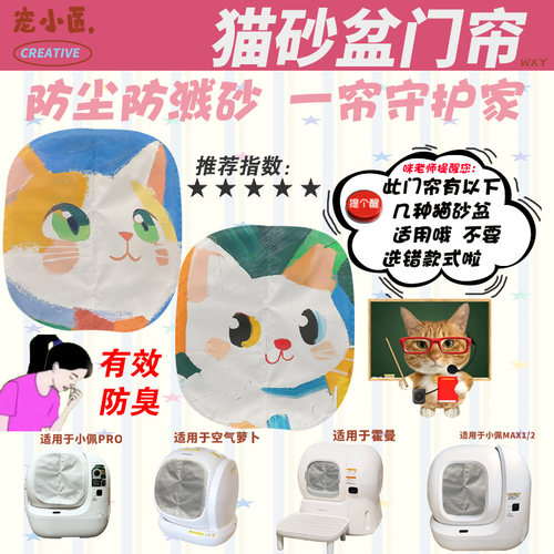适用Homerun霍曼智能猫砂盆遮挡帘防臭 油画风猫咪智能猫砂盆门帘