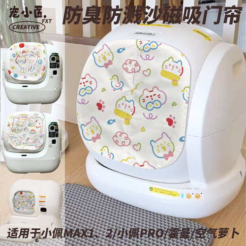 适用于霍曼智能猫砂盆门帘多巴胺小清新猫咪可爱智能猫砂盆遮挡帘