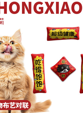 宠物猫咪超级健康英文喜庆红色布艺对联猫窝狗窝春节氛围感装饰