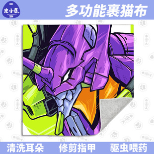 新世纪福音战士eva初号机猫咪防咬布剪指甲宠物防跑固定宠物喂药