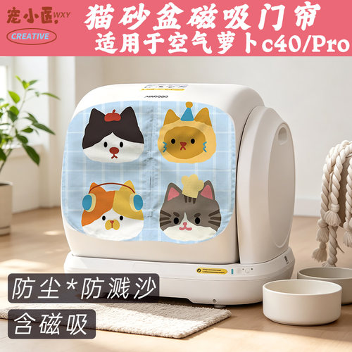 适用于空气萝卜c40智能猫砂盆遮挡帘 蓝格底卡通猫智能猫砂盆门帘