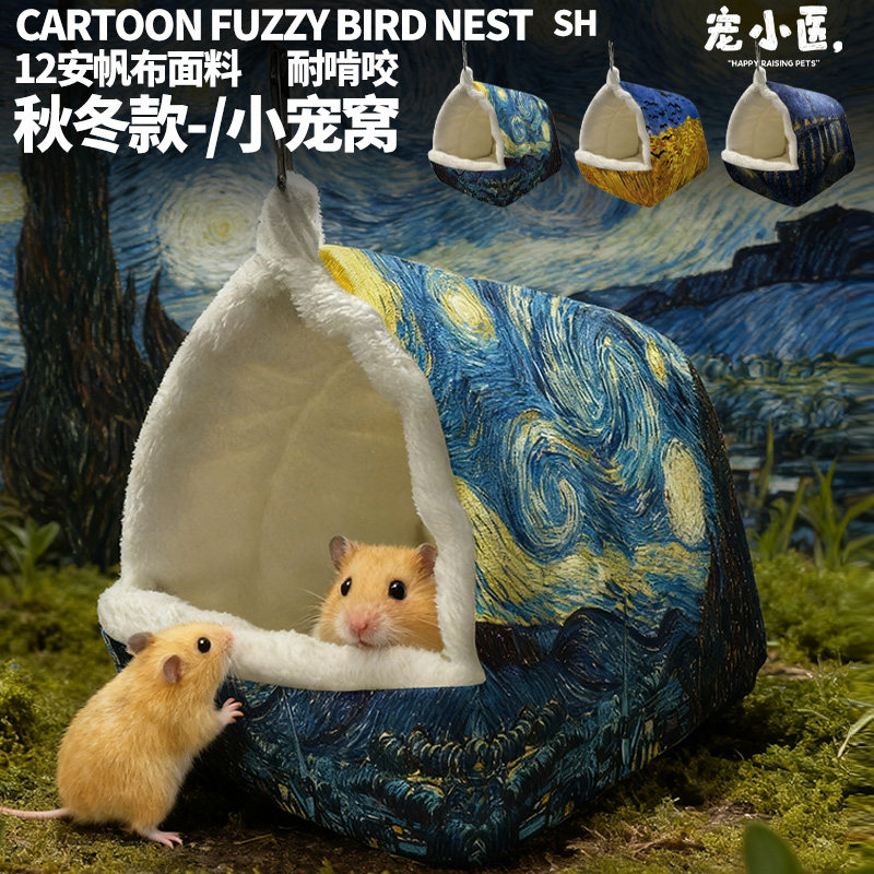梵高仓鼠窝新款松鼠窝冬天专用保暖棉窝睡觉窝新型过冬神器保暖