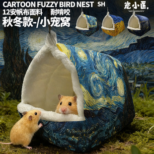 梵高仓鼠窝新款松鼠窝冬天专用保暖棉窝睡觉窝新型过冬神器保暖