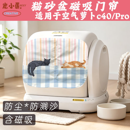适用于空气萝卜c40智能猫砂盆门帘 清新格纹睡猫智能猫砂盆遮挡帘