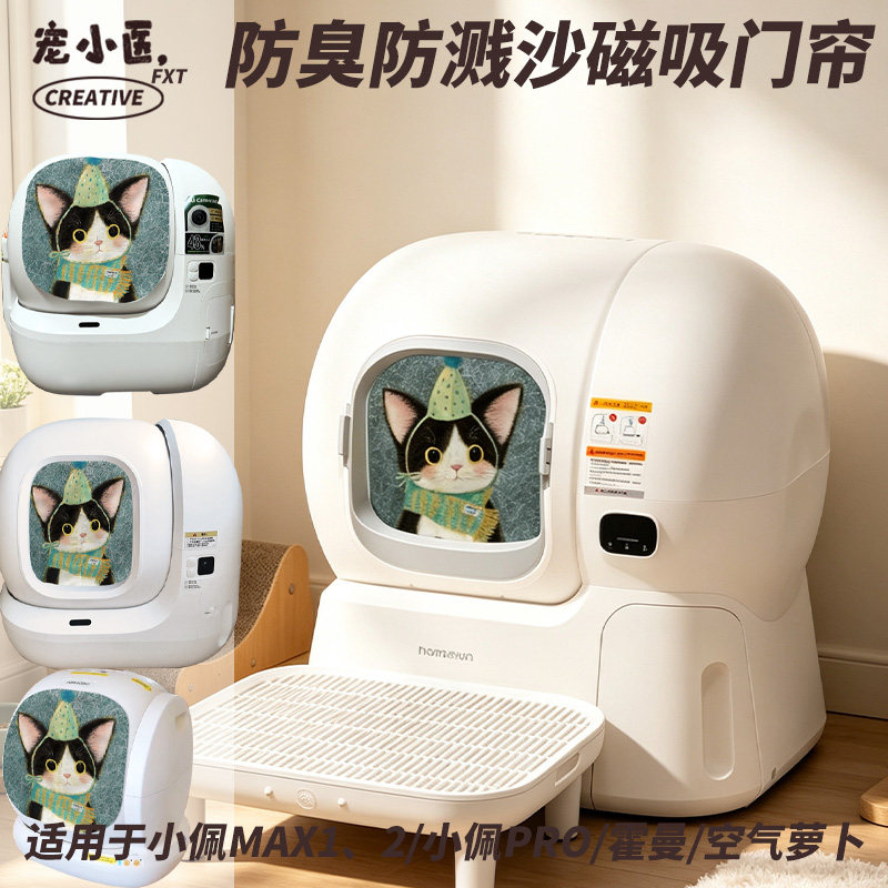 适用霍曼智能猫砂盆门帘防臭可爱猫咪文艺风智能猫砂盆遮挡帘防沙图片