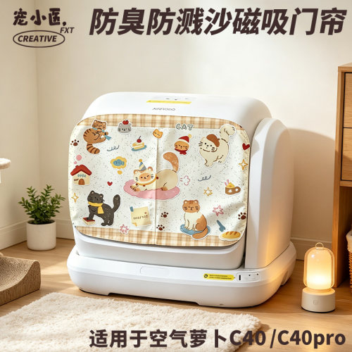 适用空气萝卜c40智能猫砂盆遮挡帘 可爱文艺软萌猫智能猫砂盆门帘