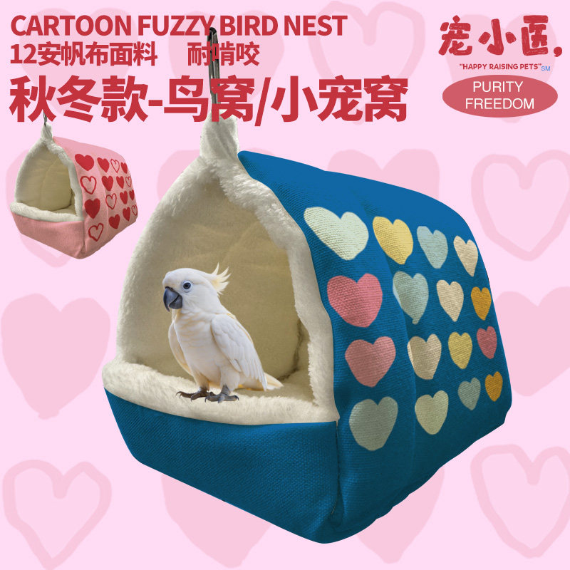 文艺可爱治愈简约ins风鸟窝鹦鹉睡窝保暖棉窝玄凤小太阳鹦鹉专用,宠物/宠物食品及用品,鸟窝,淘宝优惠券,粉丝福利购,淘宝优惠卷