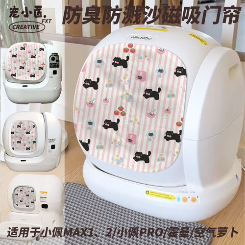 适用小佩智能猫砂盆遮挡帘小清新条纹猫咪平铺韩系智能猫砂盆门帘