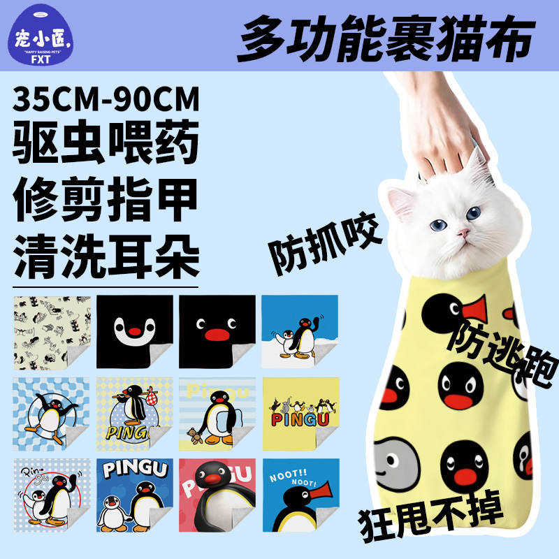 pingu企鹅家族裹猫布百贴布猫狗自粘固定神器宠物防抓防咬裹猫