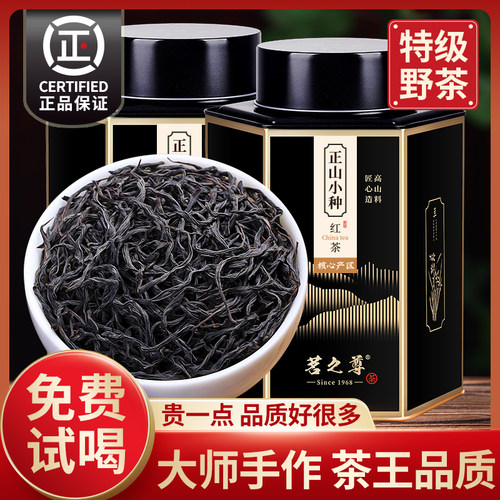 正山小种养胃红茶特级浓香型野茶