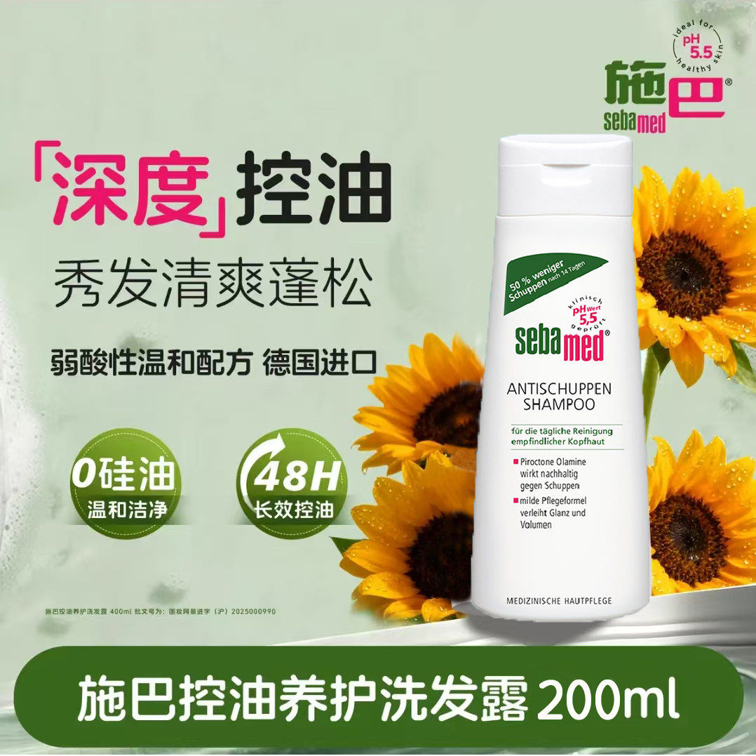 保税德国sebamed施巴温和去屑无硅油洗发水ph5.5止痒200ml现货