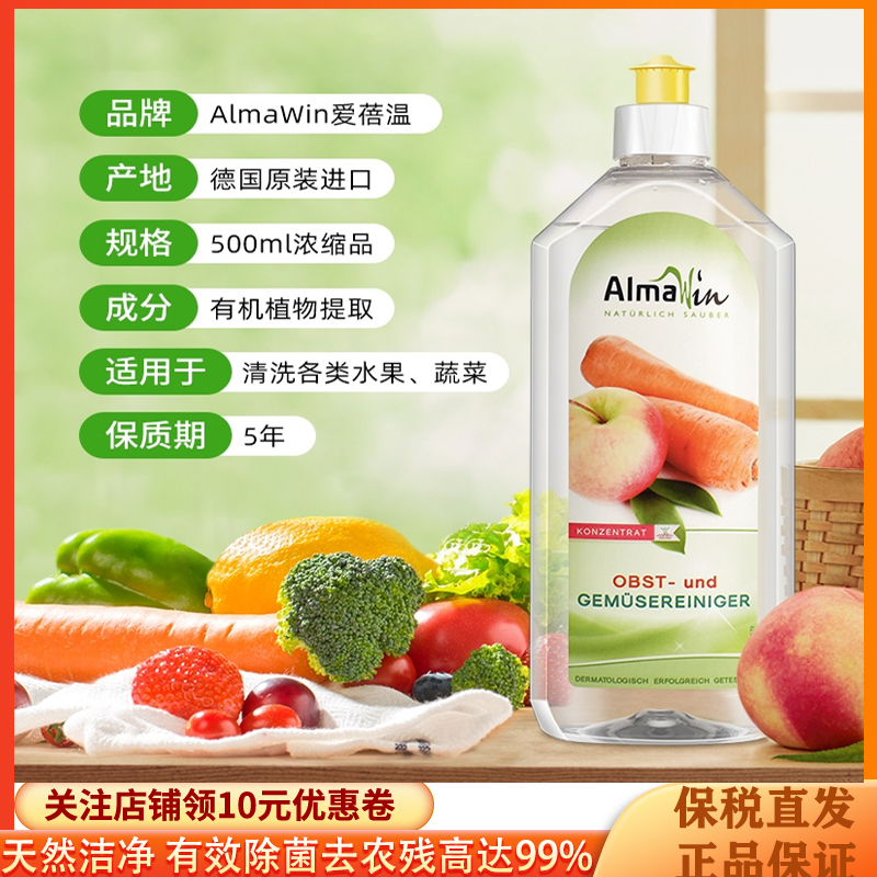 德国Almawin果蔬清洗剂500ml有机去农残洗水果蔬菜专用清洗液