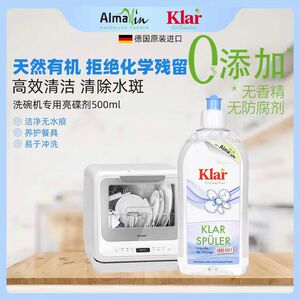 Klar洗碗机亮碟剂500ml德国进口天然有机洗碗机餐具碗盘水渍清除