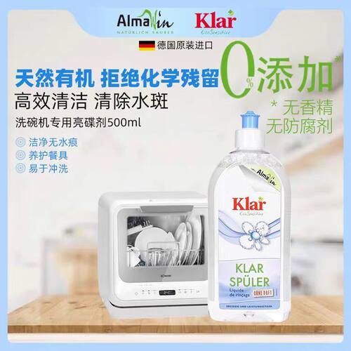 Klar洗碗机亮碟剂500ml德国进口天然有机洗碗机餐具碗盘水渍清除