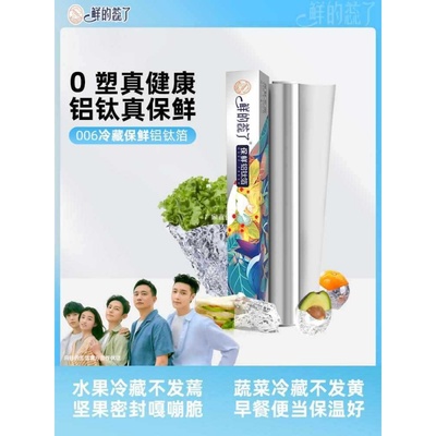 鲜的蕊了铝钛箔保鲜膜套家用经济