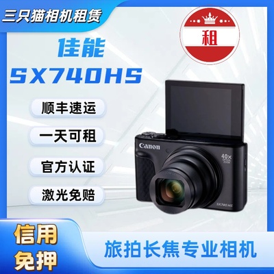 出租佳能SX740HS相机租赁演唱会长焦卡片机便携40倍变焦免押租借