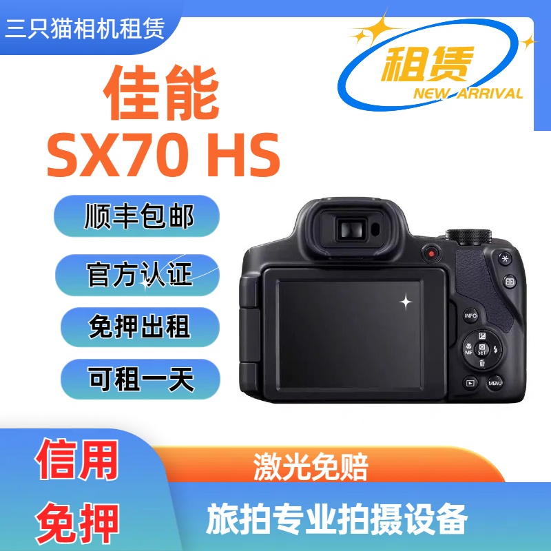 出租佳能SX70HS美颜长焦演唱会拍摄神器网红相机租赁65倍变焦免押