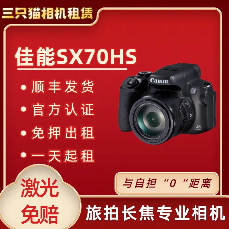 出租佳能SX70HS美颜长焦演唱会拍摄神器网红相机租赁65倍变焦免押