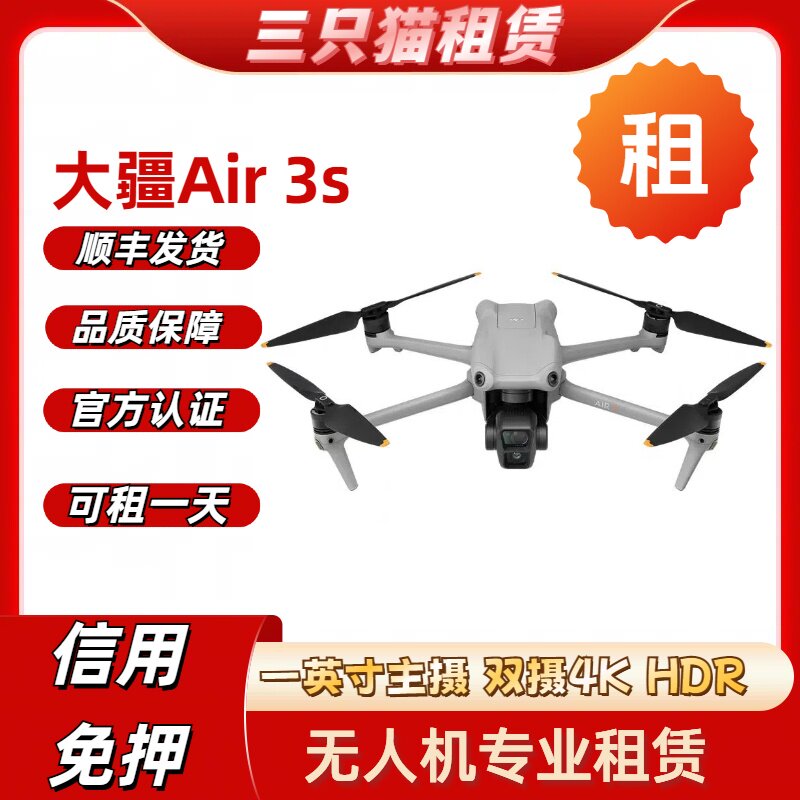 大疆DJI Air3S无人机租赁4K高清双摄长续航信用免押租借智能航拍
