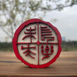 创意长乐未央木制印章冰箱贴特色礼品复古磁力国风定制喜庆吉祥