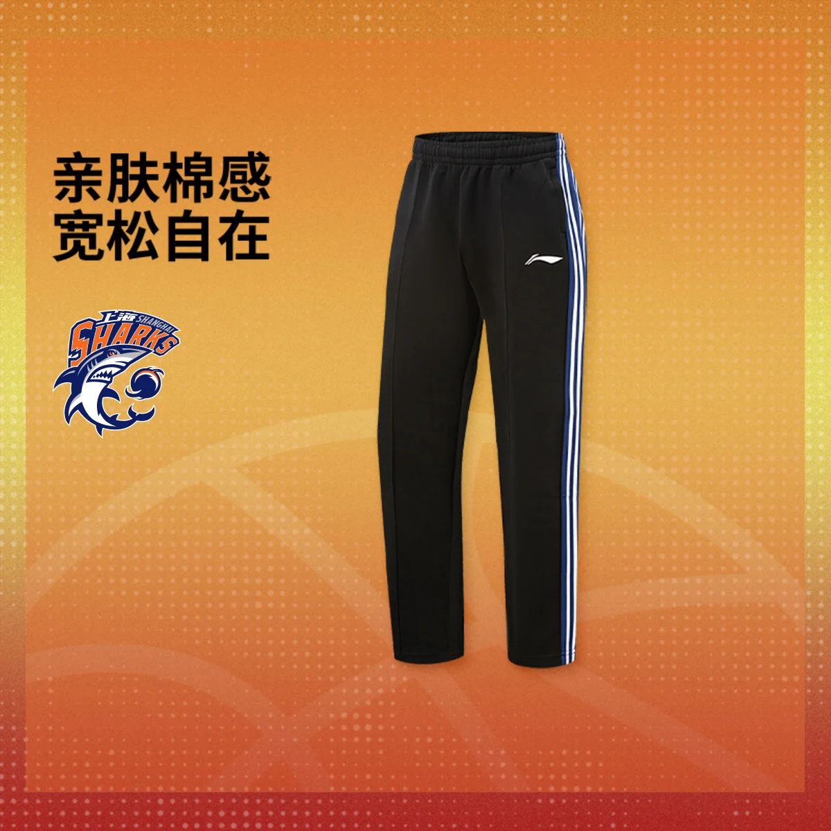 李宁25-26赛季CBA上海久事男子直筒宽松卫裤AKLVG43-2