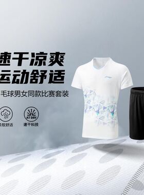 李宁羽毛球系列男女同款2025新款舒适百搭透气比赛套装AATV009
