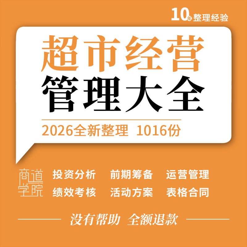 超市投资分析前期筹备运营管理制度手册绩效考核表格合同活动方案