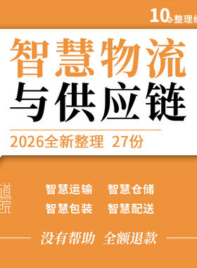 智慧物流与供应链教学PPT课件智慧运输仓储包装搬运配送运作管理