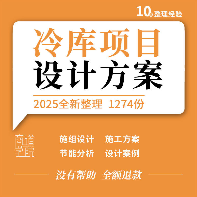 冷库项目选址设计施工组织设计安装方案运行管理维护节能分析案例